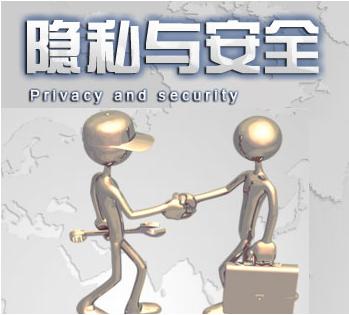 隱私與數據安然