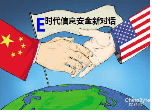 信息安然中美對話