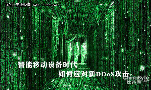 智能移動(dòng)設(shè)備期間 若何應(yīng)對新DDoS報(bào)復(fù)打擊