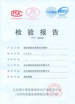 公安部計(jì)較機(jī)病毒防治產(chǎn)品查驗(yàn)中間和***中間軟件評測中間頒布的評測證書