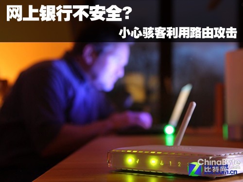 網(wǎng)上銀行不服安? 謹(jǐn)慎駭客操縱路由報(bào)復(fù)打擊