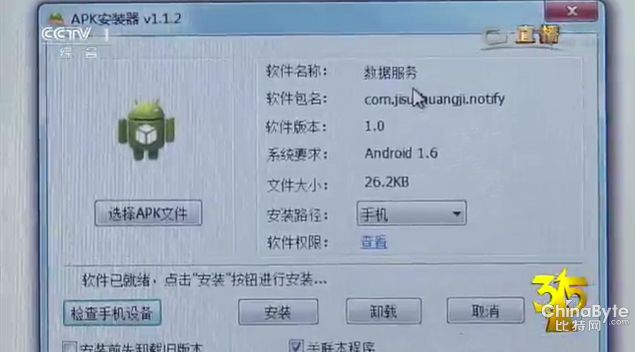 揭秘手機不法預裝軟件財產鏈