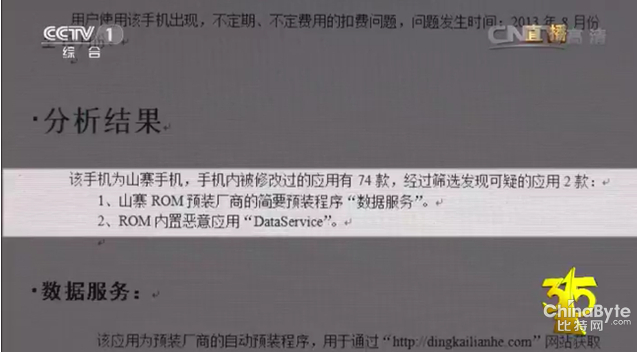 揭秘手機不法預裝軟件財產鏈