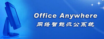 探析目前OA辦公系統(tǒng)的網(wǎng)絡(luò)安全