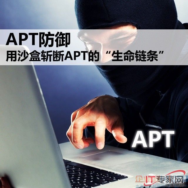 APT防御之用沙盒斬斷APT的“生命鏈條”