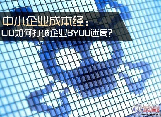 中小企業(yè)成本經(jīng)：如何打破BYOD迷局？