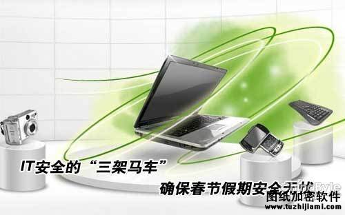IT安全的“三架馬車”確保春節(jié)假期安全無憂